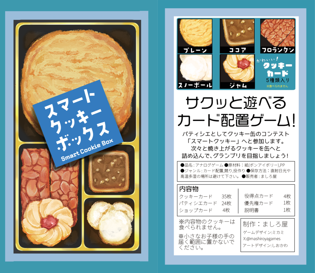 『スマートクッキーボックス』説明書を公開！
